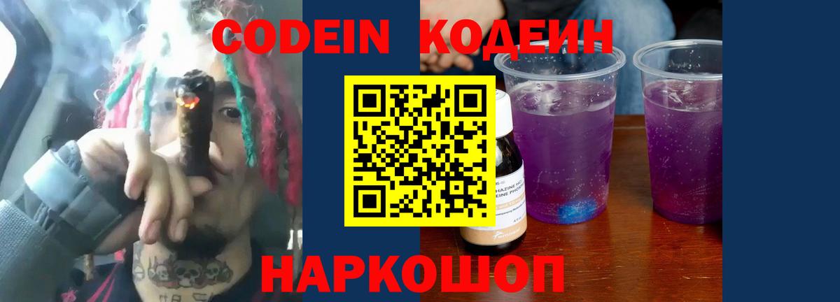 Кодеин Purple Drank  Вход с VPN  Тайшет  Codein Purple Drank 