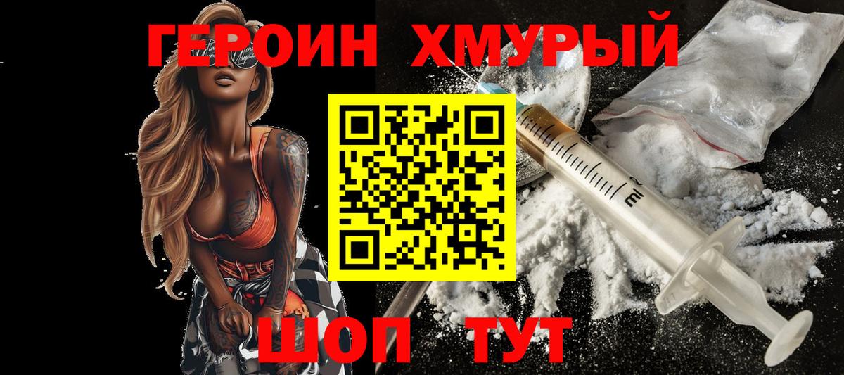 Героин Heroin Тайшет